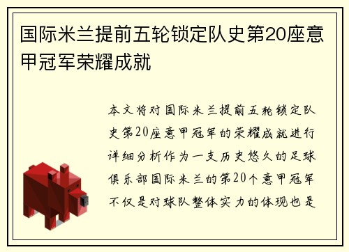 国际米兰提前五轮锁定队史第20座意甲冠军荣耀成就 国际米兰提前五轮锁定队史第20座意甲冠军荣耀成就