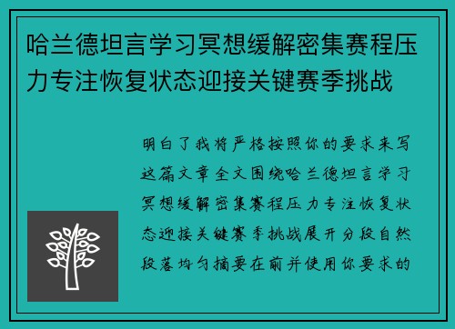 哈兰德坦言学习冥想缓解密集赛程压力专注恢复状态迎接关键赛季挑战
