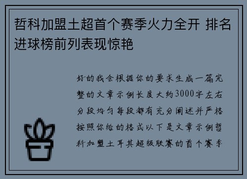 哲科加盟土超首个赛季火力全开 排名进球榜前列表现惊艳