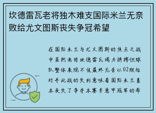坎德雷瓦老将独木难支国际米兰无奈败给尤文图斯丧失争冠希望 坎德雷瓦老将独木难支国际米兰无奈败给尤文图斯丧失争冠希望