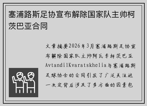 塞浦路斯足协宣布解除国家队主帅柯茨巴亚合同
