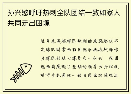 孙兴慜呼吁热刺全队团结一致如家人共同走出困境