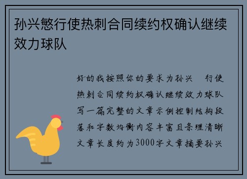孙兴慜行使热刺合同续约权确认继续效力球队