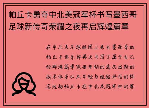 帕丘卡勇夺中北美冠军杯书写墨西哥足球新传奇荣耀之夜再启辉煌篇章