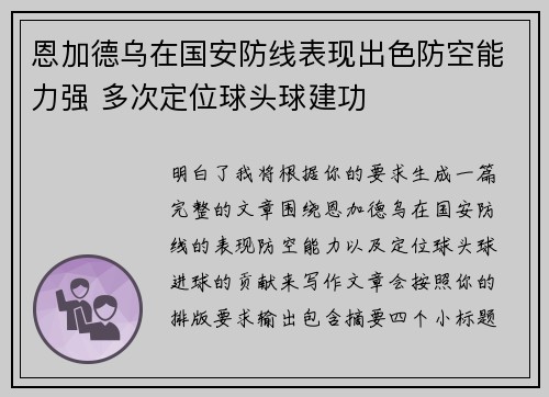恩加德乌在国安防线表现出色防空能力强 多次定位球头球建功