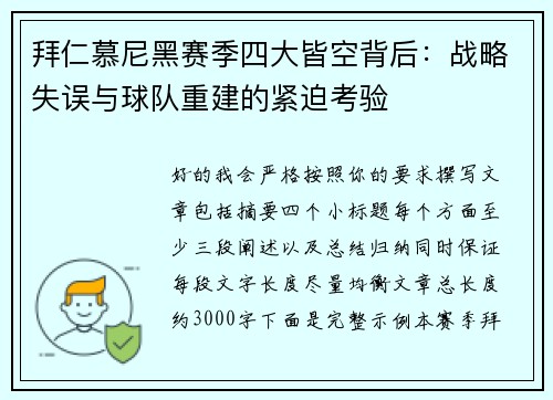 拜仁慕尼黑赛季四大皆空背后：战略失误与球队重建的紧迫考验