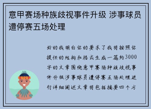 意甲赛场种族歧视事件升级 涉事球员遭停赛五场处理