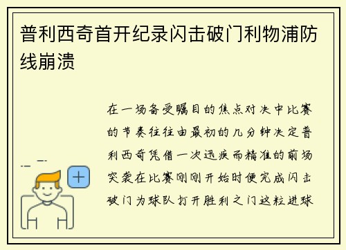 普利西奇首开纪录闪击破门利物浦防线崩溃