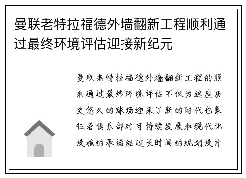 曼联老特拉福德外墙翻新工程顺利通过最终环境评估迎接新纪元