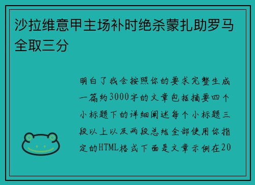 沙拉维意甲主场补时绝杀蒙扎助罗马全取三分
