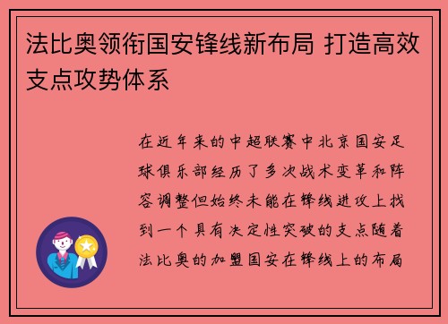 法比奥领衔国安锋线新布局 打造高效支点攻势体系