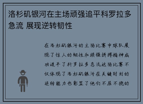 洛杉矶银河在主场顽强追平科罗拉多急流 展现逆转韧性