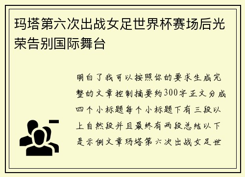玛塔第六次出战女足世界杯赛场后光荣告别国际舞台
