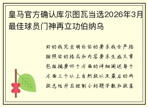 皇马官方确认库尔图瓦当选2026年3月最佳球员门神再立功伯纳乌