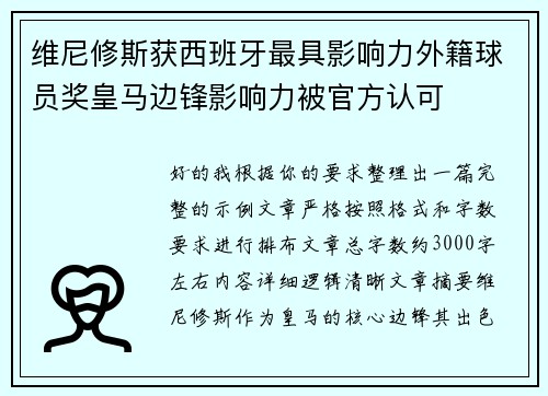维尼修斯获西班牙最具影响力外籍球员奖皇马边锋影响力被官方认可