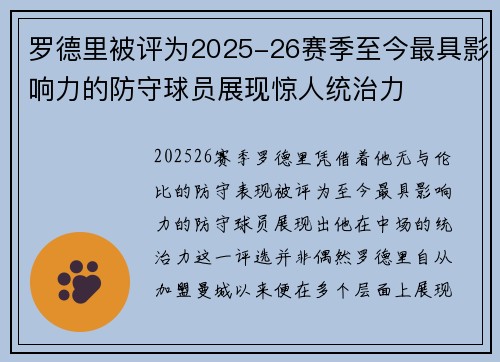 罗德里被评为2025-26赛季至今最具影响力的防守球员展现惊人统治力