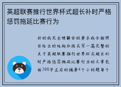 英超联赛推行世界杯式超长补时严格惩罚拖延比赛行为