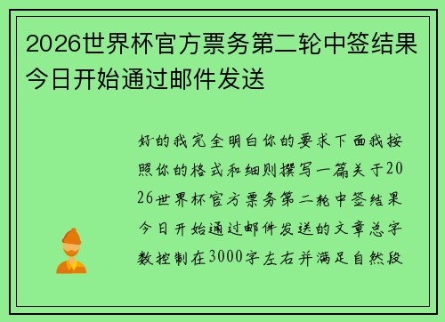 2026世界杯官方票务第二轮中签结果今日开始通过邮件发送