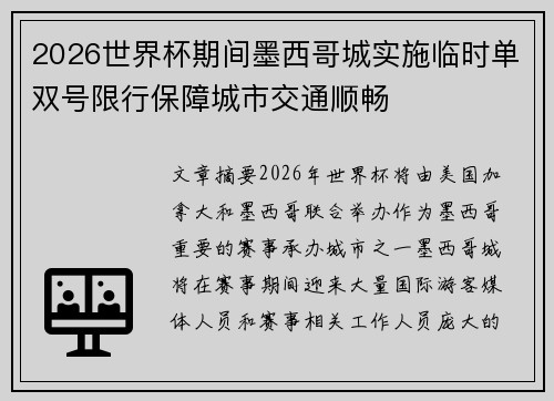 2026世界杯期间墨西哥城实施临时单双号限行保障城市交通顺畅