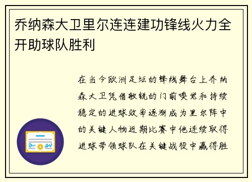 乔纳森大卫里尔连连建功锋线火力全开助球队胜利 乔纳森大卫里尔连连建功锋线火力全开助球队胜利