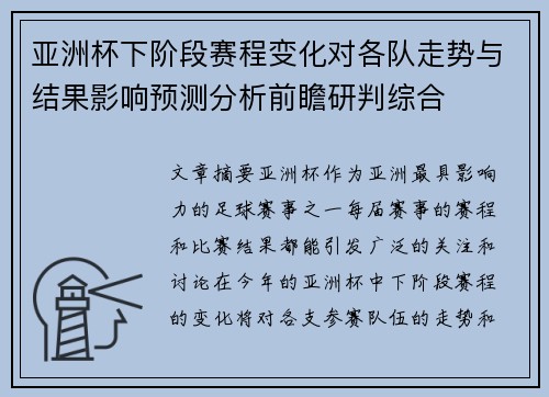 亚洲杯下阶段赛程变化对各队走势与结果影响预测分析前瞻研判综合 亚洲杯下阶段赛程变化对各队走势与结果影响预测分析前瞻研判综合