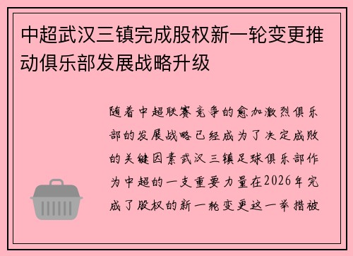 中超武汉三镇完成股权新一轮变更推动俱乐部发展战略升级 中超武汉三镇完成股权新一轮变更推动俱乐部发展战略升级
