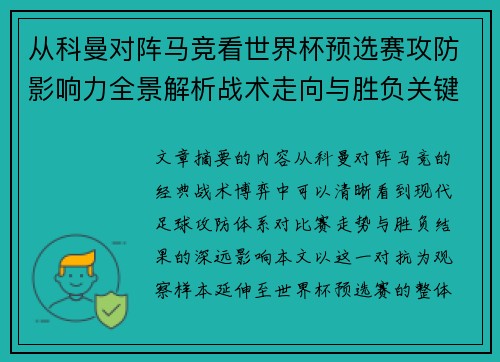 从科曼对阵马竞看世界杯预选赛攻防影响力全景解析战术走向与胜负关键