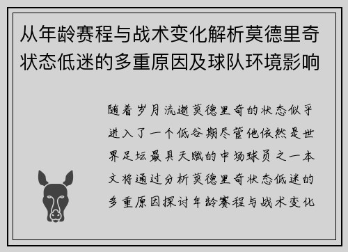 从年龄赛程与战术变化解析莫德里奇状态低迷的多重原因及球队环境影响 从年龄赛程与战术变化解析莫德里奇状态低迷的多重原因及球队环境影响