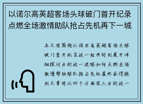 以诺尔高英超客场头球破门首开纪录点燃全场激情助队抢占先机再下一城 以诺尔高英超客场头球破门首开纪录点燃全场激情助队抢占先机再下一城