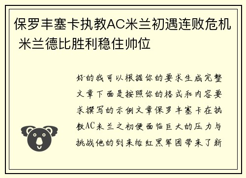 保罗丰塞卡执教AC米兰初遇连败危机 米兰德比胜利稳住帅位 保罗丰塞卡执教AC米兰初遇连败危机 米兰德比胜利稳住帅位