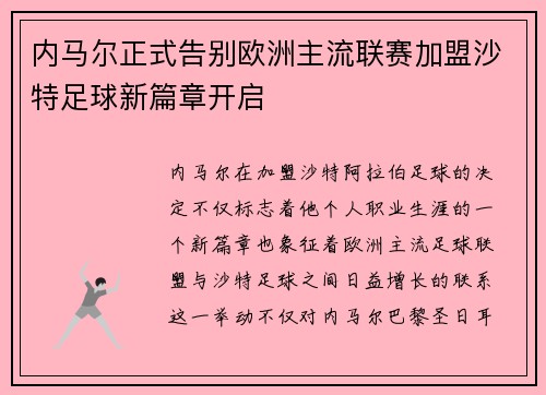 内马尔正式告别欧洲主流联赛加盟沙特足球新篇章开启 内马尔正式告别欧洲主流联赛加盟沙特足球新篇章开启