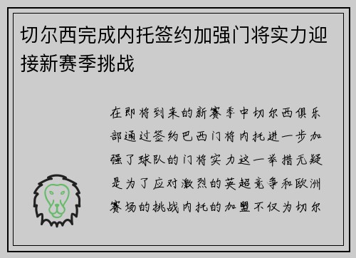 切尔西完成内托签约加强门将实力迎接新赛季挑战 切尔西完成内托签约加强门将实力迎接新赛季挑战