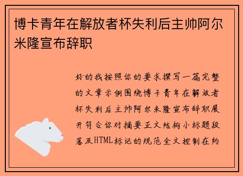 博卡青年在解放者杯失利后主帅阿尔米隆宣布辞职 博卡青年在解放者杯失利后主帅阿尔米隆宣布辞职