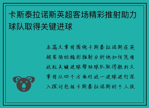 卡斯泰拉诺斯英超客场精彩推射助力球队取得关键进球