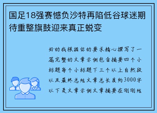 国足18强赛憾负沙特再陷低谷球迷期待重整旗鼓迎来真正蜕变 国足18强赛憾负沙特再陷低谷球迷期待重整旗鼓迎来真正蜕变