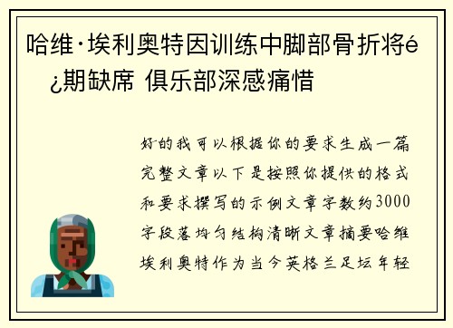 哈维·埃利奥特因训练中脚部骨折将长期缺席 俱乐部深感痛惜 哈维·埃利奥特因训练中脚部骨折将长期缺席 俱乐部深感痛惜