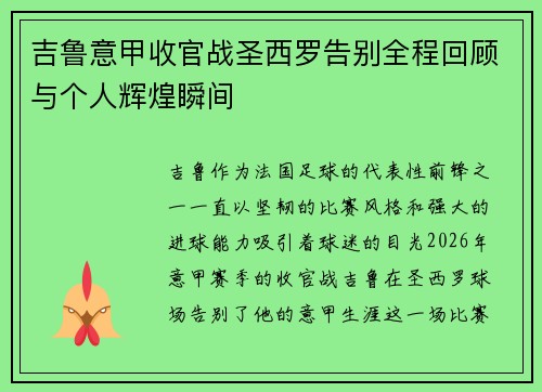 吉鲁意甲收官战圣西罗告别全程回顾与个人辉煌瞬间