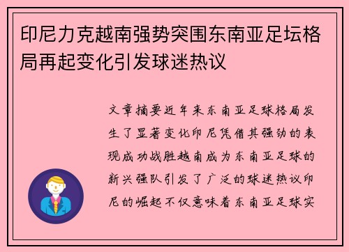 印尼力克越南强势突围东南亚足坛格局再起变化引发球迷热议 印尼力克越南强势突围东南亚足坛格局再起变化引发球迷热议