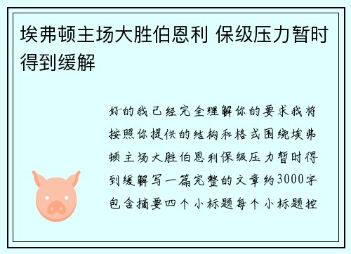 埃弗顿主场大胜伯恩利 保级压力暂时得到缓解 埃弗顿主场大胜伯恩利 保级压力暂时得到缓解