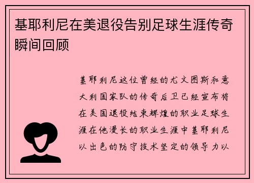 基耶利尼在美退役告别足球生涯传奇瞬间回顾 基耶利尼在美退役告别足球生涯传奇瞬间回顾