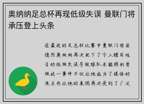 奥纳纳足总杯再现低级失误 曼联门将承压登上头条 奥纳纳足总杯再现低级失误 曼联门将承压登上头条