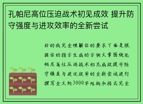 孔帕尼高位压迫战术初见成效 提升防守强度与进攻效率的全新尝试 孔帕尼高位压迫战术初见成效 提升防守强度与进攻效率的全新尝试