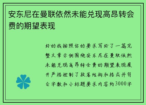 安东尼在曼联依然未能兑现高昂转会费的期望表现 安东尼在曼联依然未能兑现高昂转会费的期望表现