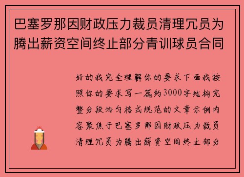 巴塞罗那因财政压力裁员清理冗员为腾出薪资空间终止部分青训球员合同 巴塞罗那因财政压力裁员清理冗员为腾出薪资空间终止部分青训球员合同