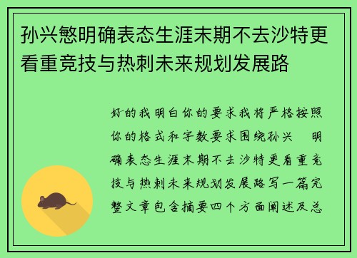 孙兴慜明确表态生涯末期不去沙特更看重竞技与热刺未来规划发展路