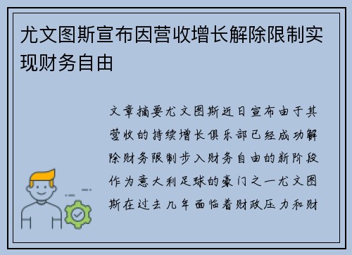 尤文图斯宣布因营收增长解除限制实现财务自由 尤文图斯宣布因营收增长解除限制实现财务自由