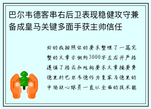巴尔韦德客串右后卫表现稳健攻守兼备成皇马关键多面手获主帅信任 巴尔韦德客串右后卫表现稳健攻守兼备成皇马关键多面手获主帅信任