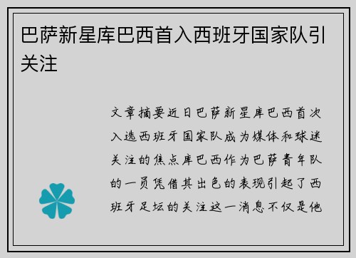 巴萨新星库巴西首入西班牙国家队引关注 巴萨新星库巴西首入西班牙国家队引关注