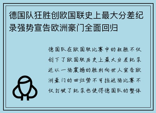德国队狂胜创欧国联史上最大分差纪录强势宣告欧洲豪门全面回归