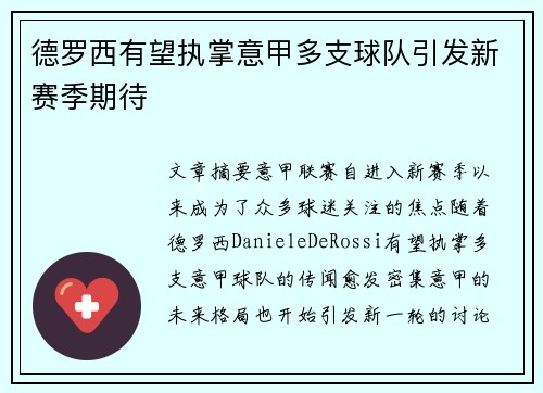 德罗西有望执掌意甲多支球队引发新赛季期待 德罗西有望执掌意甲多支球队引发新赛季期待